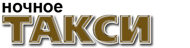Комфорт Такси